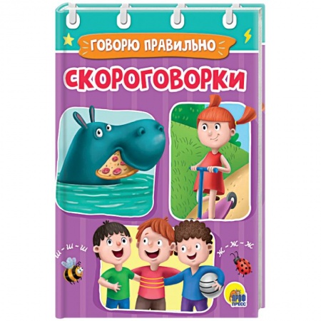 Басни для детей, книга Скороговорки купить по скидке