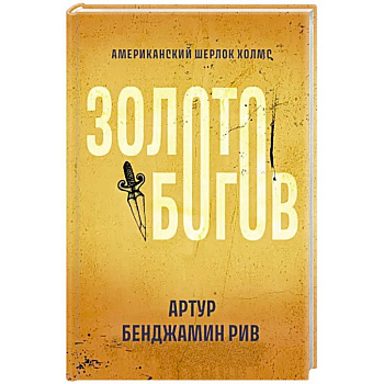 Золото богов Золото богов