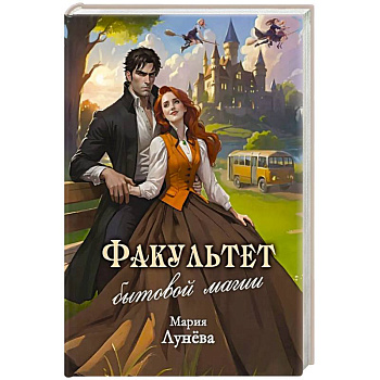 Факультет бытовой магии