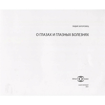 О глазах и глазных болезнях О глазах и глазных болезнях