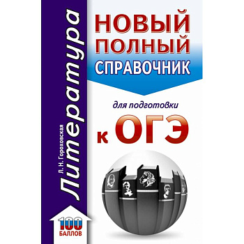 ОГЭ. Литература. Новый полный справочник для подготовки к ОГЭ ОГЭ. Литература. Новый полный справочник для подготовки к ОГЭ