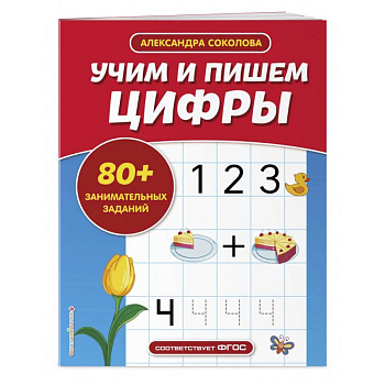 Учим и пишем цифры Учим и пишем цифры