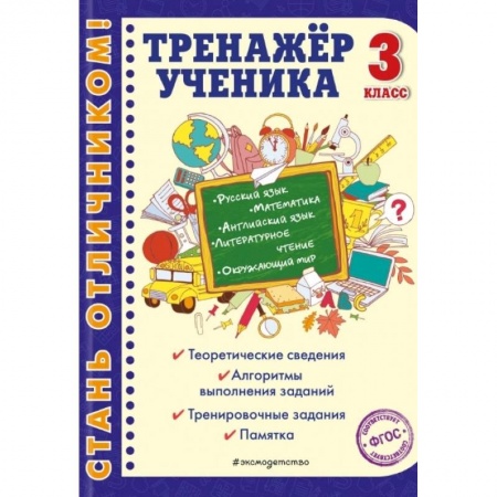 Математика. Алгебра. Геометрия, книга Тренажер ученика 3-го класса. Русский язык. Математика. Литературное чтение. Окружающий мир. Английский язык купить по скидке