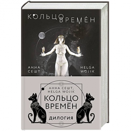 Зарубежная фантастика, книга Кольцо времён (комплект из двух книг) купить по скидке