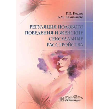 Другие виды специальной медицины, книга Регуляция полового поведения и женские сексуальные расстройства купить по скидке