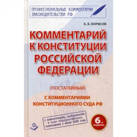 Нормативные правовые акты, книга Комментарий к Конституции Российской Федерации (постатейный) купить по скидке
