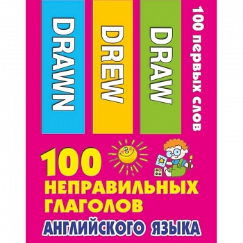 100 неправильных глаголов английского языка