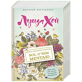 Книга женского счастья. Все о чем мечтаю