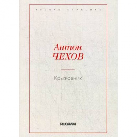 Русская классика, книга Крыжовник купить по скидке