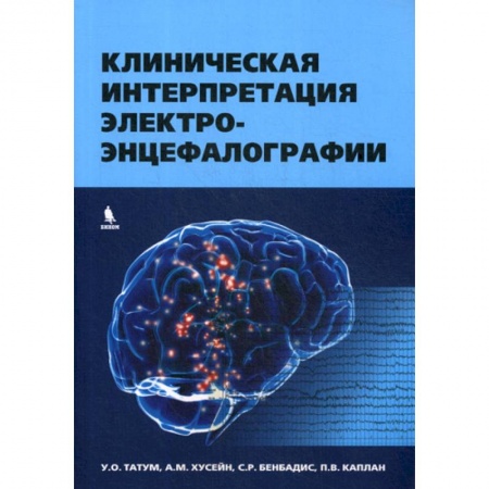 Специальная медицина, книга Клиническая интерпретация электроэнцефалографии купить по скидке