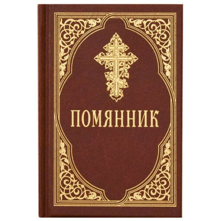 Богослужебные издания, книга Помянник купить по скидке