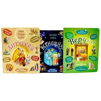 Литургия. Самая главная служба. Всенощная. Вечерняя служба. Верую! Наглядное объяснение (комплект из 3-х книг)