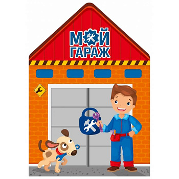 Мой гараж Мой гараж