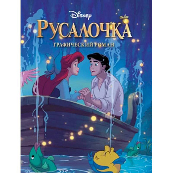 Русалочка. Графический роман Русалочка. Графический роман