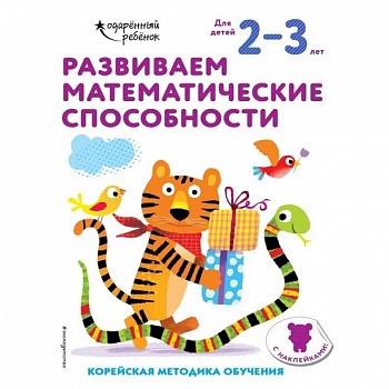 Развиваем математические способности: для детей 2–3 лет (с наклейками) Развиваем математические способности: для детей 2–3 лет (с наклейками)