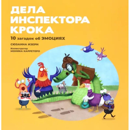 Приключения. Детективы, книга Дела инспектора Крока: 10 загадок об эмоциях купить по скидке