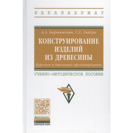 Промышленность, книга Конструирование изделий из древесины. Курсовое и дипломное проектирование. Учебно-методическое пособие купить по скидке