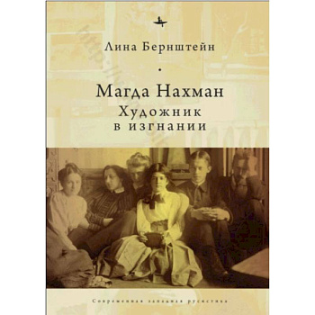 Магда Нахман.Художник в изгнании Магда Нахман.Художник в изгнании