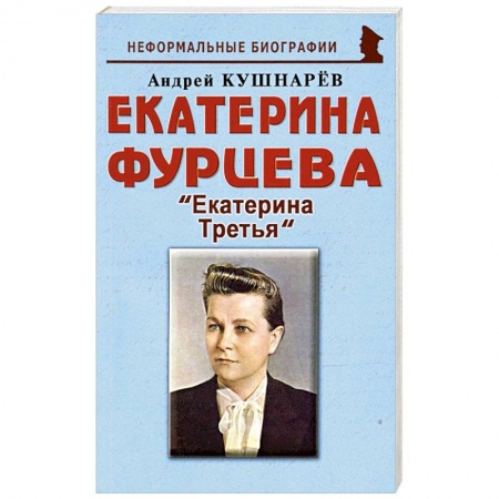 Мемуары, биографии бизнесменов, книга Екатерина Фурцева: Екатерина Третья купить по скидке