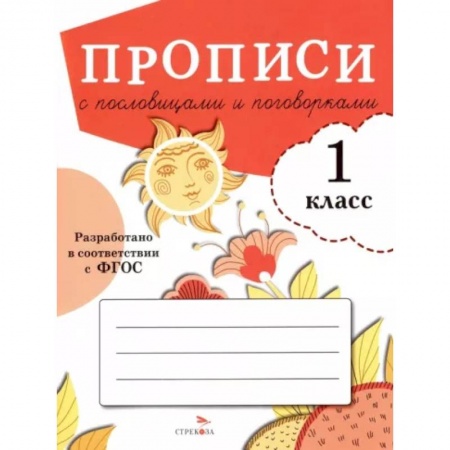 Русский язык. Учебные пособия, книга Прописи с пословицами и поговорками. 1 класс купить по скидке
