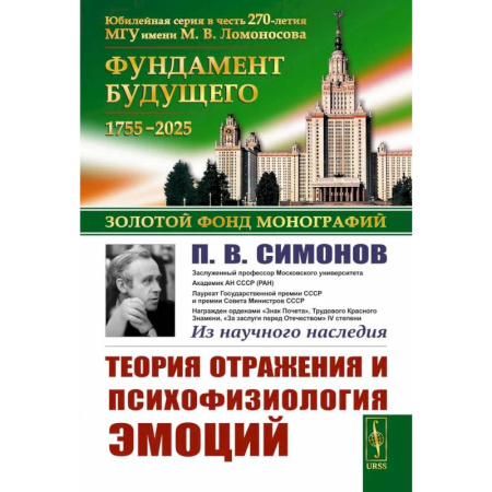 Психологическая практика, книга Теория отражения и психофизиология эмоций купить по скидке