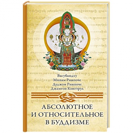 Буддизм, книга Абсолютное и относительное в буддизме купить по скидке