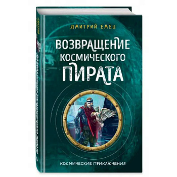 Возвращение космического пирата Возвращение космического пирата