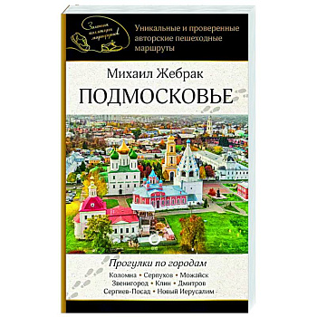 Подмосковье. Прогулки по городам Подмосковье. Прогулки по городам