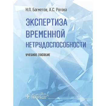Экспертиза временной нетрудоспособности. Учебное пособие Экспертиза временной нетрудоспособности. Учебное пособие