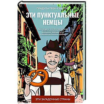 Эти пунктуальные немцы Эти пунктуальные немцы