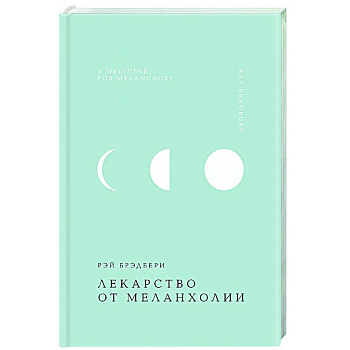 Лекарство от меланхолии Лекарство от меланхолии