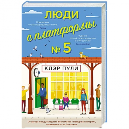 Зарубежная современная проза, книга Люди с платформы №5 купить по скидке