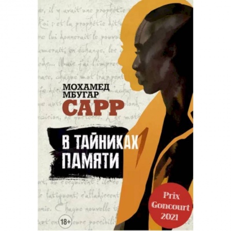 Зарубежная современная проза, книга В тайниках памяти купить по скидке