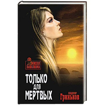 Только для мертвых Только для мертвых