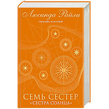 Семь сестер. Сестра солнца Семь сестер. Сестра солнца