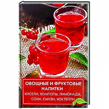 Овощные и фруктовые напитки Овощные и фруктовые напитки