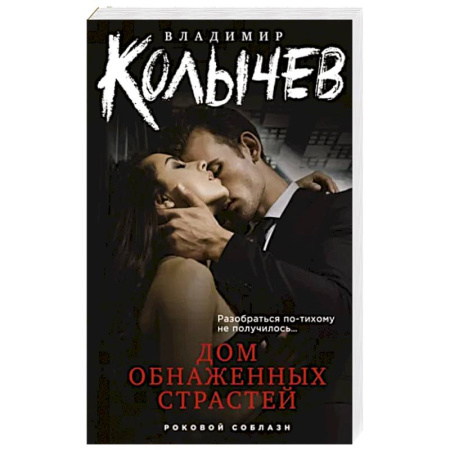 Боевики, военные, книга Дом обнаженных страстей купить по скидке