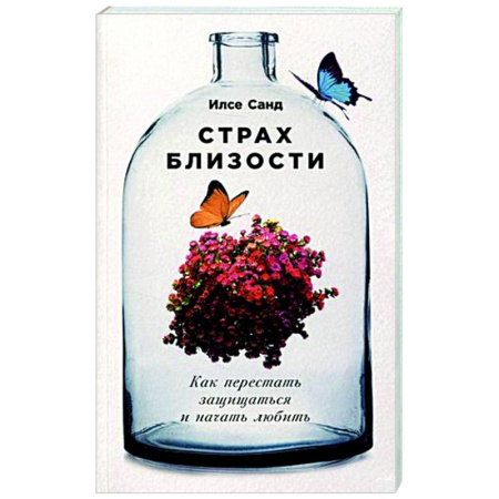 Психология отношений, книга Страх близости. Как перестать защищаться и начать любить купить по скидке