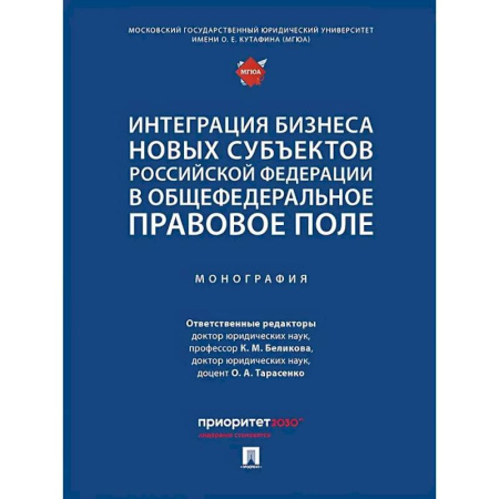 Право в сфере бизнеса, книга Интеграция бизнеса новых субъектов РФ в общефедеральное правовое поле. Монография купить по скидке