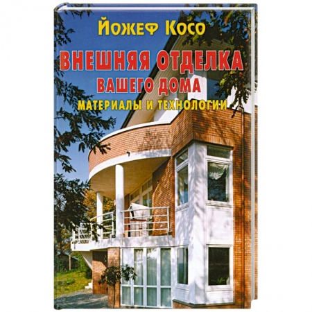 Книги, книга Внешняя отделка вашего дома . Материалы и технологии купить по скидке
