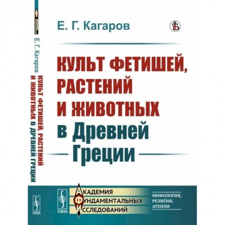 Культурология, книга Культ фетишей, растений и животных в Древней Греции купить по скидке
