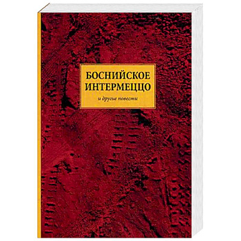 Боснийское интермеццо. Повести Боснийское интермеццо. Повести