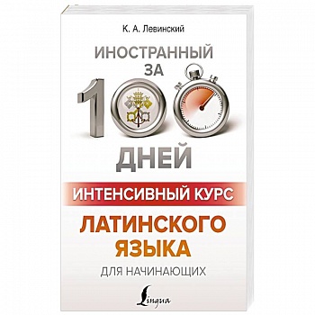 Интенсивный курс латинского языка для начинающих