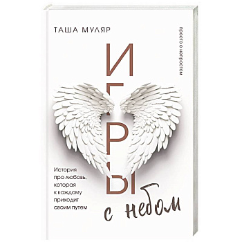 Игры с небом. История про любовь, которая к каждому приходит своим путем Игры с небом. История про любовь, которая к каждому приходит своим путем