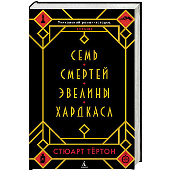 Семь смертей Эвелины Хардкасл Семь смертей Эвелины Хардкасл
