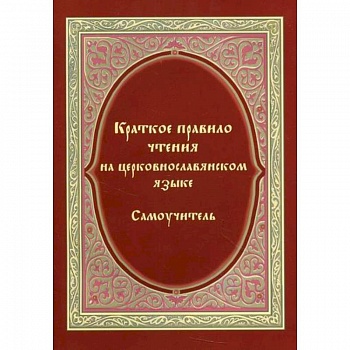 Краткое правило чтения на церковнославянском языке (оригинальная методика)