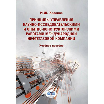 Принципы управления научно-исследовательскими и опытно-конструкторскими работами международной нефтегазовой компании: Учебное пособие Принципы управления научно-исследовательскими и опытно-конструкторскими работами международной нефтегазовой компании: Учебное пособие