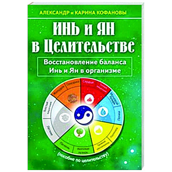 Инь и Ян в Целительстве. Восстановление баланса Инь и Ян в организме Инь и Ян в Целительстве. Восстановление баланса Инь и Ян в организме