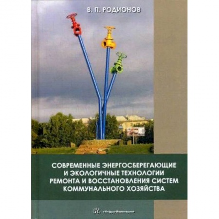 Строительство, книга Современные энергосберегающие и экологичные технологии ремонта и восстановления систем коммунального хозяйства купить по скидке