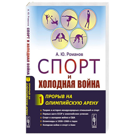 История войн, книга Спорт и холодная война. купить по скидке